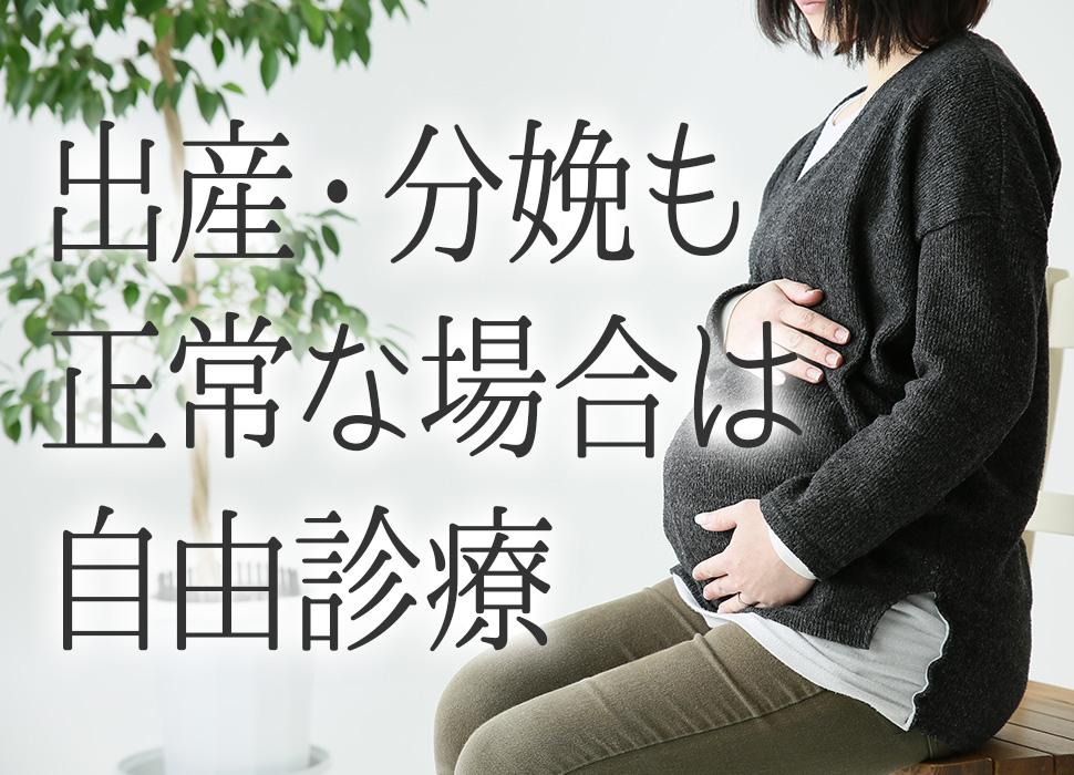 出産・分娩も正常な場合は自由診療