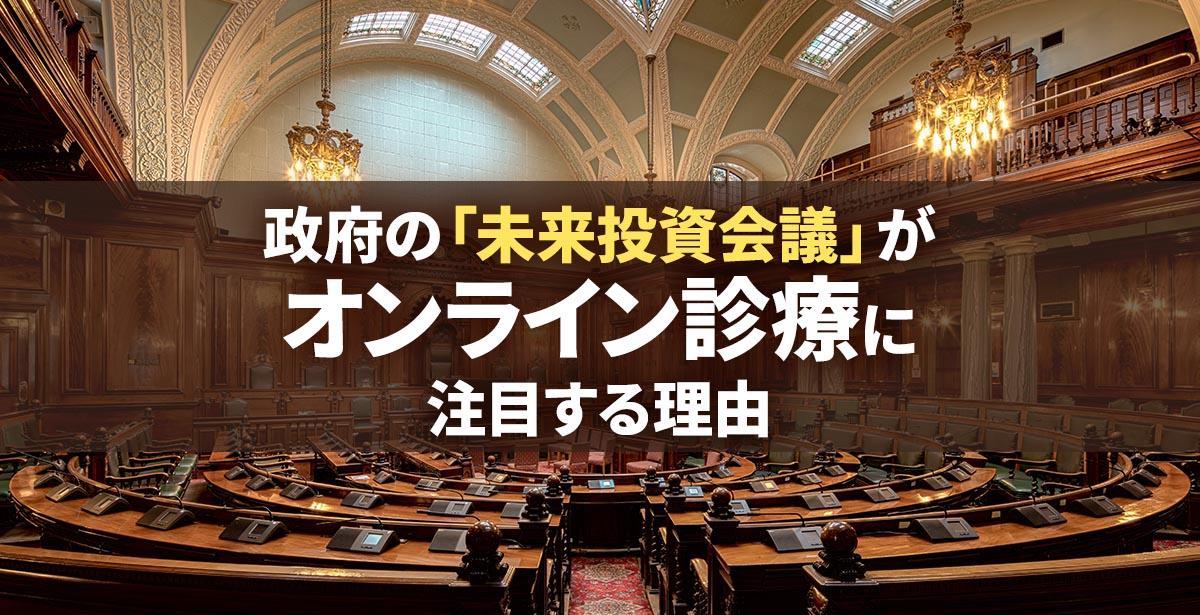 政府の 未来投資会議 がオンライン診療に注目 オンライン診療ファーストクリニック